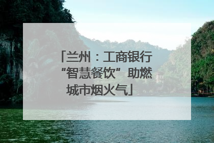 兰州：工商银行“智慧餐饮”助燃城市烟火气