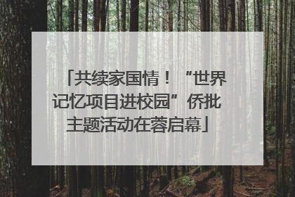 共续家国情！“世界记忆项目进校园”侨批主题活动在蓉启幕