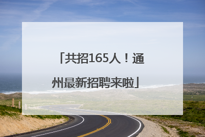共招165人！通州最新招聘来啦