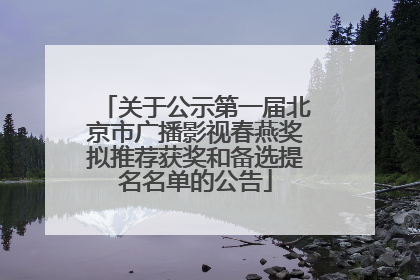 关于公示第一届北京市广播影视春燕奖拟推荐获奖和备选提名名单的公告