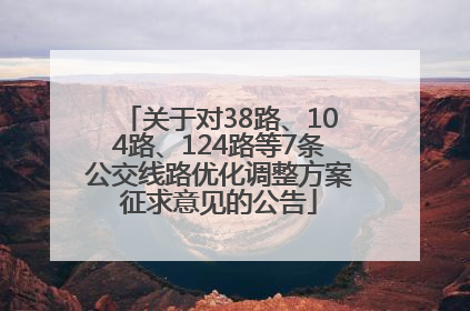 关于对38路、104路、124路等7条公交线路优化调整方案征求意见的公告