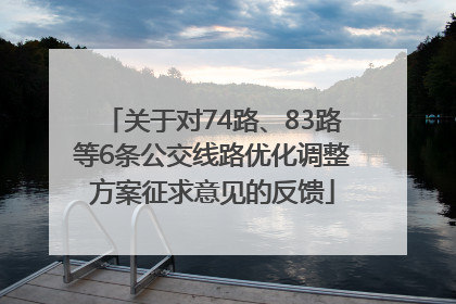 关于对74路、83路等6条公交线路优化调整方案征求意见的反馈