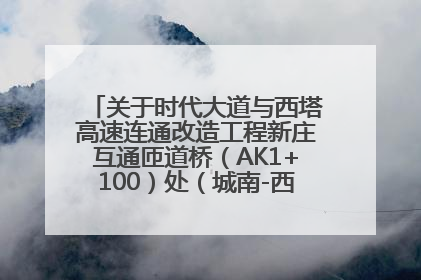 关于时代大道与西塔高速连通改造工程新庄互通匝道桥（AK1+100）处（城南-西宁、塔尔寺高速）道路封闭施工公告