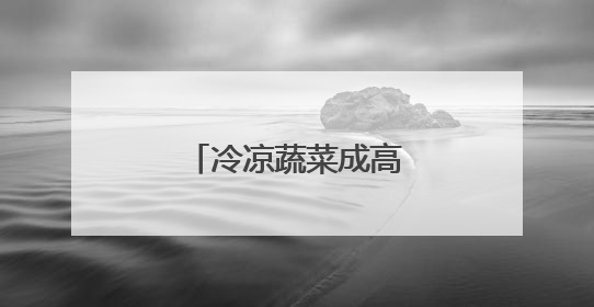 冷凉蔬菜成高原乡村热产业