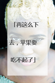 再这么下去，苹果要吃不起了