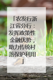 农发行浙江省分行：发挥政策性金融优势，助力传统村落保护利用