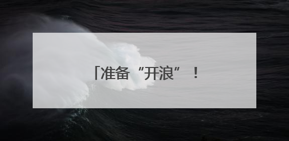 准备“开浪”！省内多个水乐园“官宣”开园时间