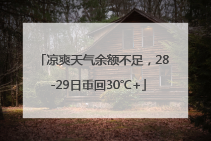 凉爽天气余额不足，28-29日重回30℃+