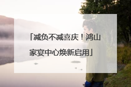 减负不减喜庆！鸿山家宴中心焕新启用