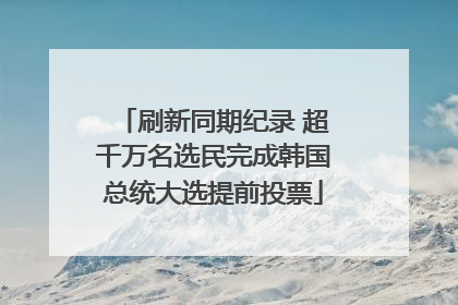 刷新同期纪录 超千万名选民完成韩国总统大选提前投票