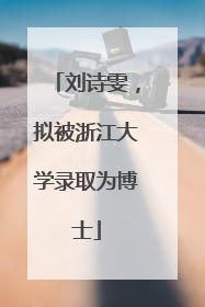 刘诗雯，拟被浙江大学录取为博士