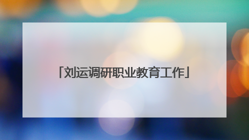刘运调研职业教育工作