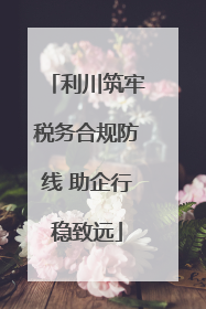 利川筑牢税务合规防线 助企行稳致远