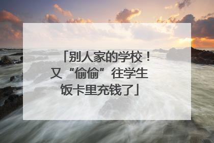 别人家的学校！又“偷偷”往学生饭卡里充钱了