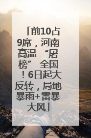 前10占9席，河南高温 “屠榜” 全国！6日起大反转，局地暴雨+雷暴大风