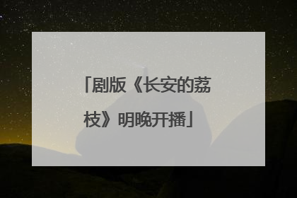 剧版《长安的荔枝》明晚开播