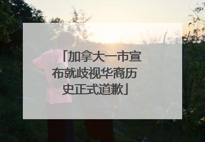 加拿大一市宣布就歧视华裔历史正式道歉