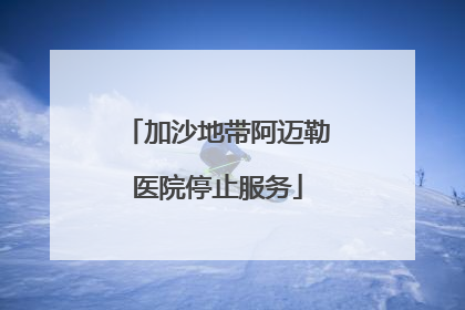 加沙地带阿迈勒医院停止服务