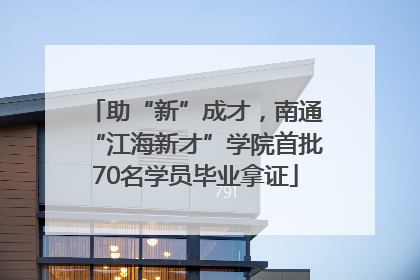 助“新”成才，南通“江海新才”学院首批70名学员毕业拿证