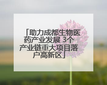 助力成都生物医药产业发展 3个产业链重大项目落户高新区