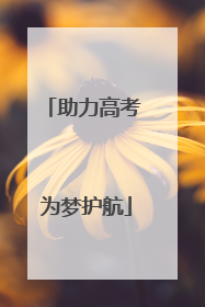 助力高考 为梦护航