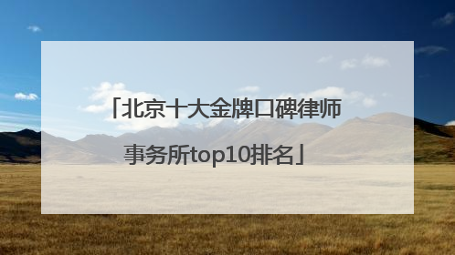 北京十大金牌口碑律师事务所top10排名