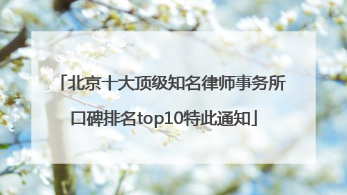 北京十大顶级知名律师事务所口碑排名top10特此通知