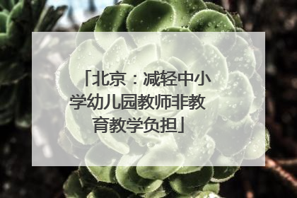 北京：减轻中小学幼儿园教师非教育教学负担