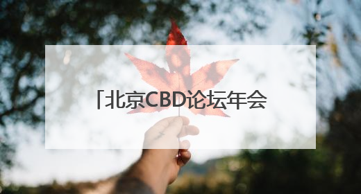 北京CBD论坛年会11日开幕，全球商务区将发起重要倡议