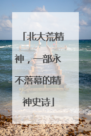 北大荒精神，一部永不落幕的精神史诗