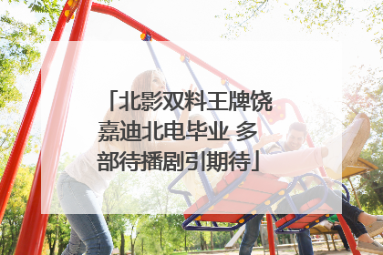 北影双料王牌饶嘉迪北电毕业 多部待播剧引期待