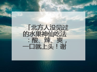 北方人没见过的水果神仙吃法：酸、辣、爽，一口就上头！谢谢广西人！
