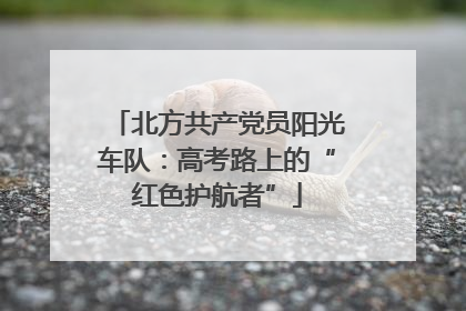 北方共产党员阳光车队：高考路上的“红色护航者”