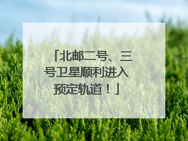 北邮二号、三号卫星顺利进入预定轨道！