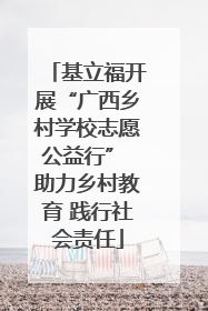 基立福开展“广西乡村学校志愿公益行” 助力乡村教育 践行社会责任