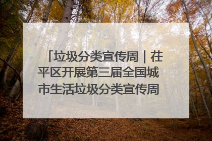 垃圾分类宣传周｜茌平区开展第三届全国城市生活垃圾分类宣传周系列活动之垃圾分类基层专题培训活动
