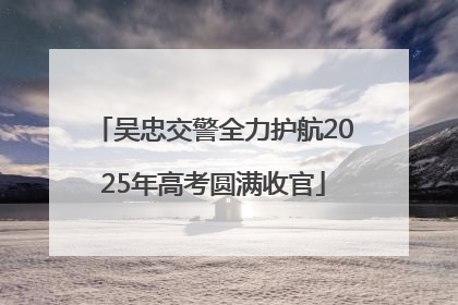 吴忠交警全力护航2025年高考圆满收官