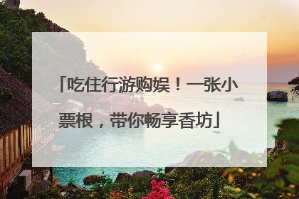 吃住行游购娱！一张小票根，带你畅享香坊