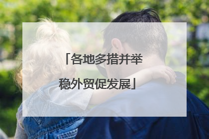 各地多措并举稳外贸促发展