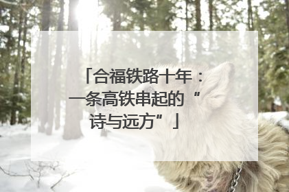 合福铁路十年：一条高铁串起的“诗与远方”