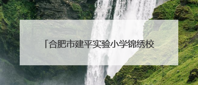 合肥市建平实验小学锦绣校区学生综合素养展示暨首届“五一劳动奖章”、“建平之星”颁奖典礼圆满举办