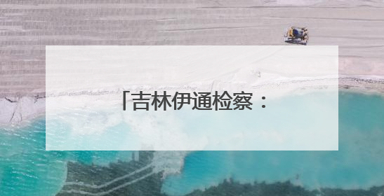 吉林伊通检察：普法宣传赶大集，法治之行暖人心