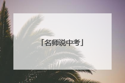 名师说中考