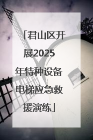 君山区开展2025年特种设备电梯应急救援演练