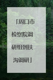 周口市检察院调研组到扶沟调研