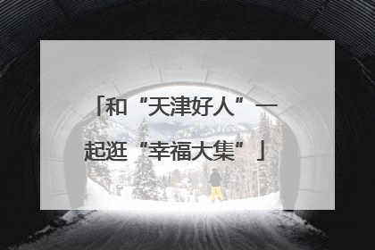 和“天津好人”一起逛“幸福大集”