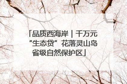 品质西海岸｜千万元“生态贷”花落灵山岛省级自然保护区