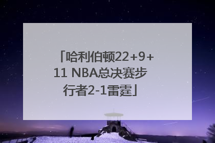 哈利伯顿22+9+11 NBA总决赛步行者2-1雷霆