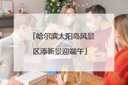 哈尔滨太阳岛风景区添新景迎端午