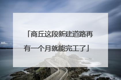 商丘这段新建道路再有一个月就能完工了
